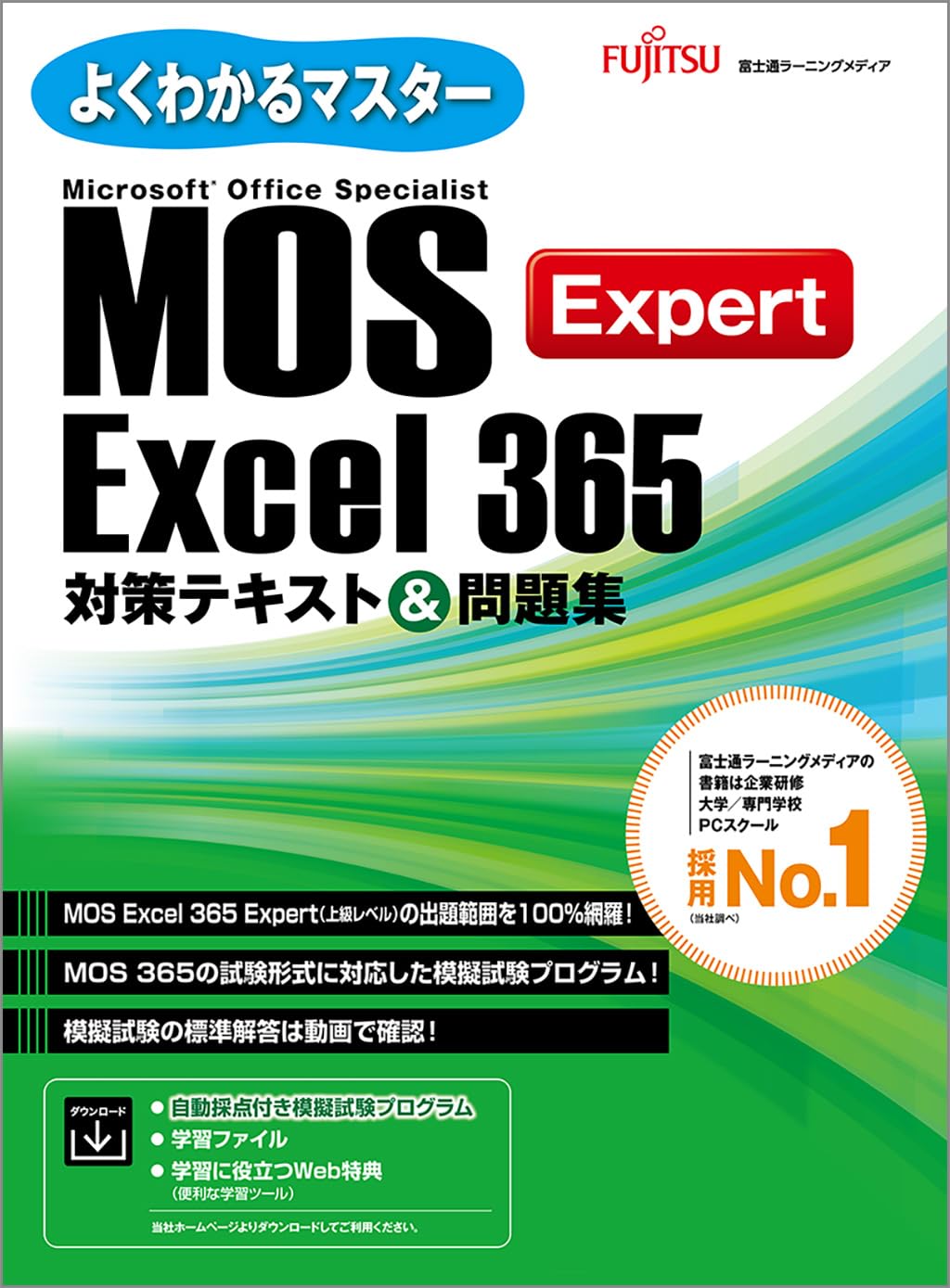 日本語能力試験対策・ビジネスマナー・MOS試験参考書 MOS Excel 365 Expert 対策テキスト＆問題集